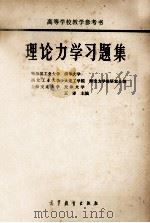 理论力学习题集 1984 PDF电子版封面 15010·0371 哈尔滨工业大学,清华大学,西北工业大学等理论力学校验室合编;