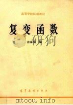 复变函数（1986 PDF版）