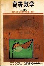 高等数学  上（1993 PDF版）