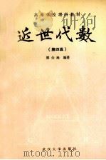 近世代数 第4版 1991 PDF电子版封面 7307008564 熊全淹编著