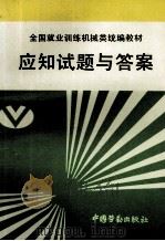 全国就业训练机械类统编教材应知试题与答案 1996 PDF电子版封面 7504518697 《全国就业训练机械类应知试题与答案》编审组编