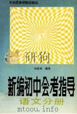 新编初中会考指导  语文分册（1993 PDF版）