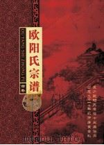 星庐欧阳氏宗谱 首卷 PDF电子版封面