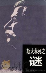 斯大林死之谜（1981 PDF版）
