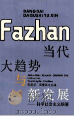当代大趋势与新发展  科学社会主义纲要（1990 PDF版）