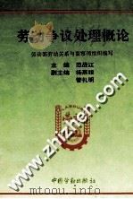 劳动争议处理概论 1994 PDF电子版封面 7504516481 范战江;劳动部劳动关系与监察司组织编写