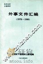 外事文件汇编 1978-1986 PDF电子版封面 地质矿产部劳动人事司编