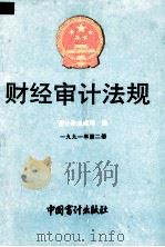 财经审计法规  1991年  第2册（1991 PDF版）