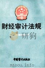 财经审计法规  1991年  第1册（1991 PDF版）