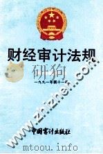 财经审计法规  1991年  第11册（1991 PDF版）