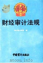 财经审计法规  1991年  第10册（1991 PDF版）
