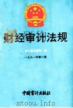 财经审计法规  1991年  第8册（1991 PDF版）