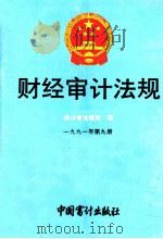 财经审计法规  1991年  第9册（1991 PDF版）