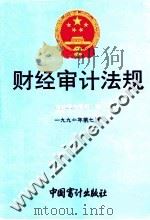 财经审计法规  1991年  第7册（1991 PDF版）