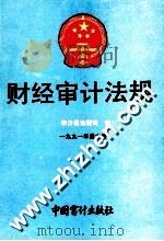 财经审计法规  1991年  第6册（1991 PDF版）