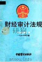 财经审计法规  1991年  第5册（1991 PDF版）