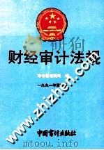 财经审计法规  1991年  第4册（1991 PDF版）