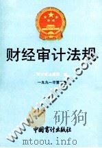 财经审计法规  1991年  第3册（1991 PDF版）