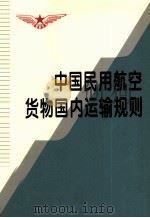 中国民用航空货物国内运输规则 1996 PDF电子版封面 7801100646 中国民用航空总局制订