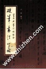 硬笔书法字帖（1991 PDF版）