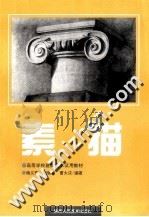 素描 修订本 1999 PDF电子版封面 7536807988 杨义辉,刘骥林,曹大庆编著