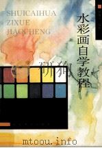 水彩画自学教程（1992 PDF版）