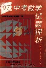 97中考数学试题评析（1997 PDF版）