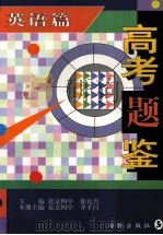 高考题鉴  英语篇（1997 PDF版）
