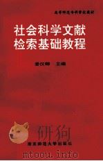 社会科学文献检索基础教程（1996 PDF版）