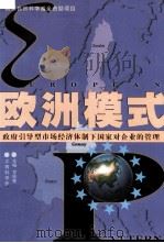欧洲模式 政府引导型市场经济体制下国家对企业的管理 1999 PDF电子版封面 7539016264 甘筱青等主编