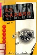 现代公关文案写作（1999 PDF版）