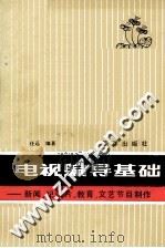 电视编导基础 新闻、纪录片、教育、文艺节目制作 1986 PDF电子版封面 171930790 任远编著