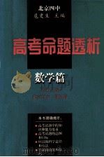 高考命题透析  数学篇（1997 PDF版）