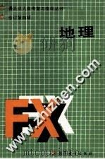 地理  修订第4版（1986 PDF版）