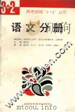 高考指导“3+2”丛书  语文分册（1993 PDF版）