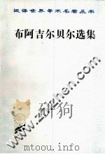 汉译世界学术名著丛书  布阿吉尔贝尔选集（1997 PDF版）
