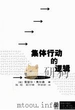 集体行动的逻辑 1995 PDF电子版封面 7543219823 (美)曼瑟尔·奥尔森著