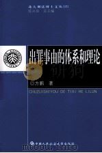 出罪事由的体系和理论（ PDF版）