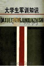 大学生军训知识（1988 PDF版）