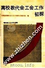 高校教代会工会工作初探（1989 PDF版）