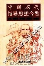 中国历代领导思想今鉴 1996 PDF电子版封面 781033638X 张源生等主编