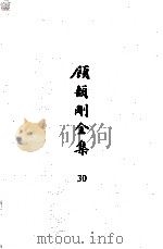 顾颉刚全集  30  顾颉刚读书笔记  卷15（ PDF版）