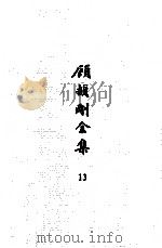 顾颉刚全集  13  顾颉刚古史论文集  卷12（ PDF版）