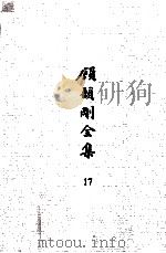 顾颉刚全集  17  顾颉刚读书笔记  卷2（ PDF版）