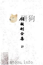 顾颉刚全集  27  顾颉刚读书笔记  卷12（ PDF版）