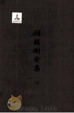 顾颉刚全集  15  顾颉刚民俗论文集  卷2（ PDF版）