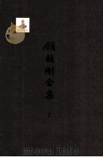 顾颉刚全集  7  顾颉刚古史论文集  卷7（ PDF版）