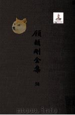 顾颉刚全集  58  清代著述考  卷3（ PDF版）
