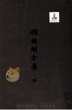 顾颉刚全集  59  清代著述考  卷4（ PDF版）