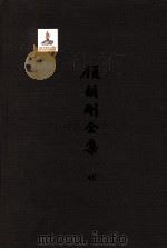 顾颉刚全集  40  顾颉刚书信集  卷2（ PDF版）
